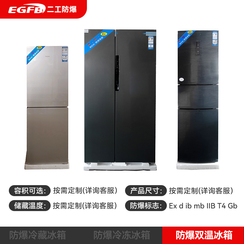 雙溫防爆冰箱石油化工專(zhuān)用